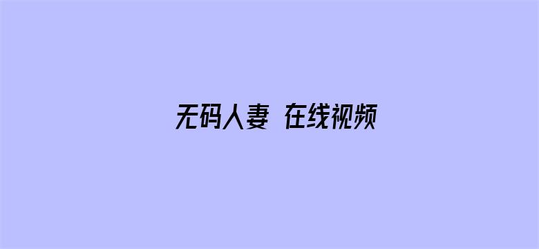 无码人妻 在线视频